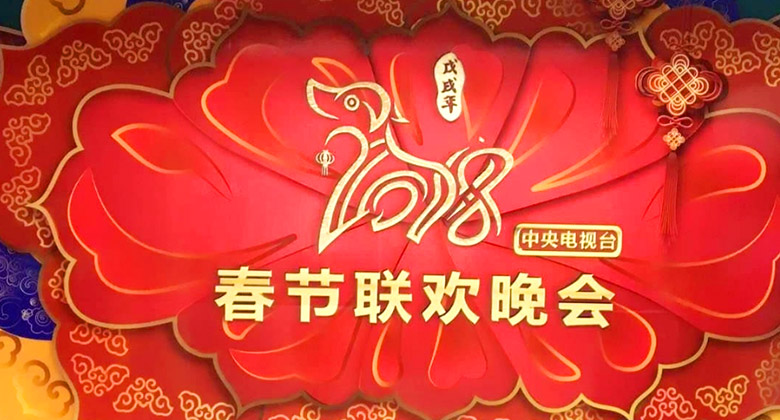你喜欢吗?2018年央视狗年春晚logo提前看